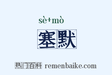 塞默是什么意思的图片